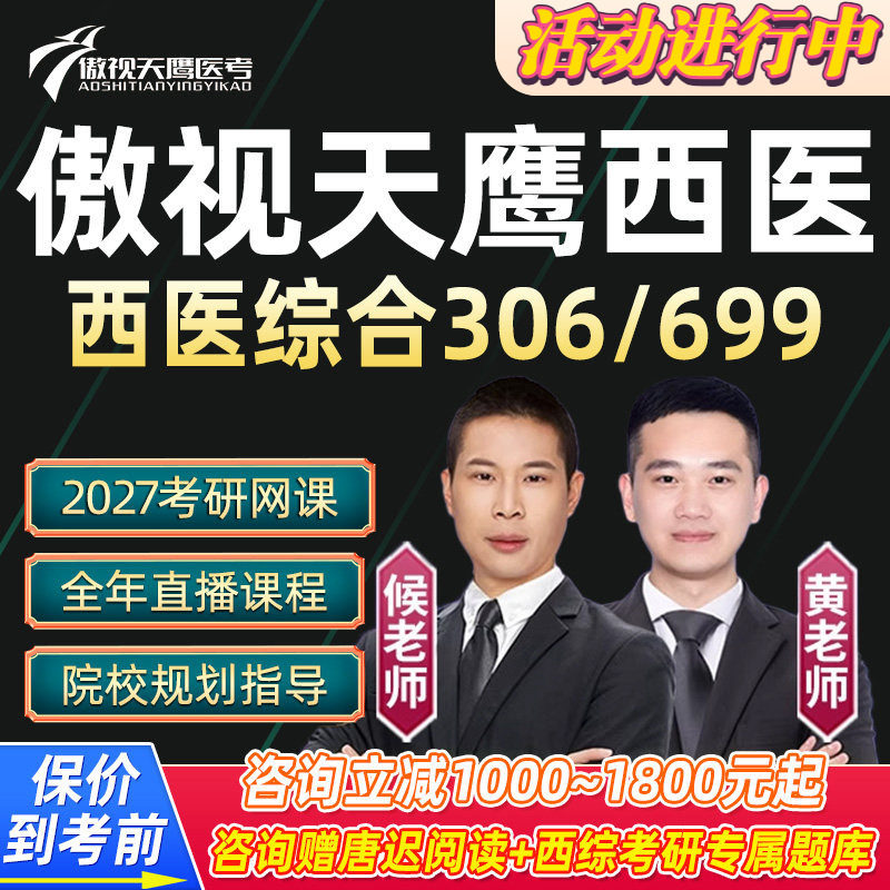 傲视天鹰2027考研306西医综合网课西综699联考病例分析28视频课程