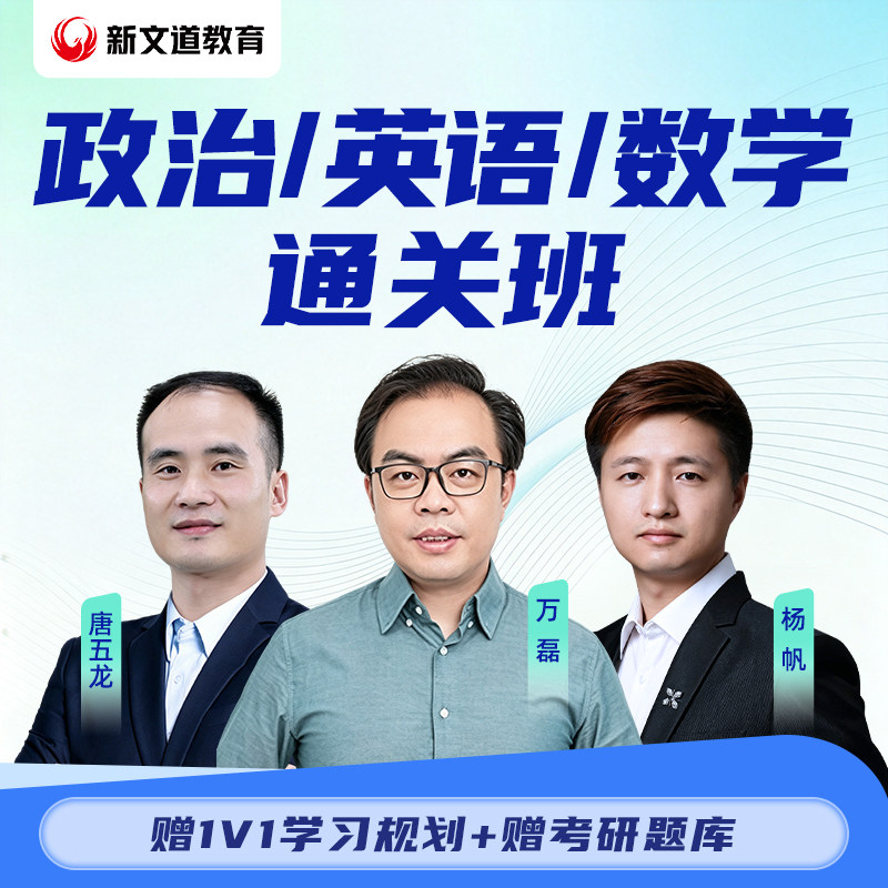 新文道2027考研政治英语数学网课通关班凤凰全程班万磊政治28考研