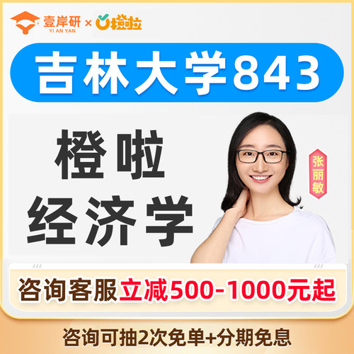 2027吉林大学843经济学张丽敏经济学硕士定向班考研课程橙啦教育