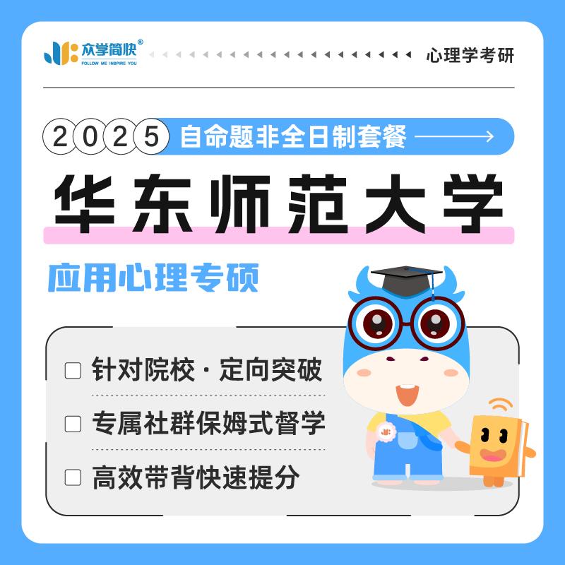 【众学简快】2025心理学考研华东师范大学非全日制专硕高端套餐