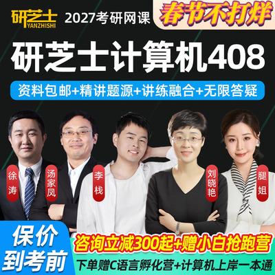 研芝士2027计算机考研408专业课网课C语言网络数据结构27课程李栈