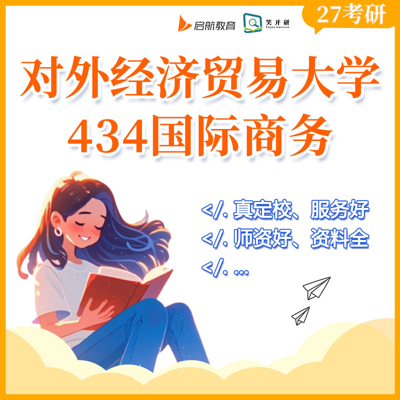 对外经济贸易大学434国际商务班国商贸易投资课程笑开研27/28考研