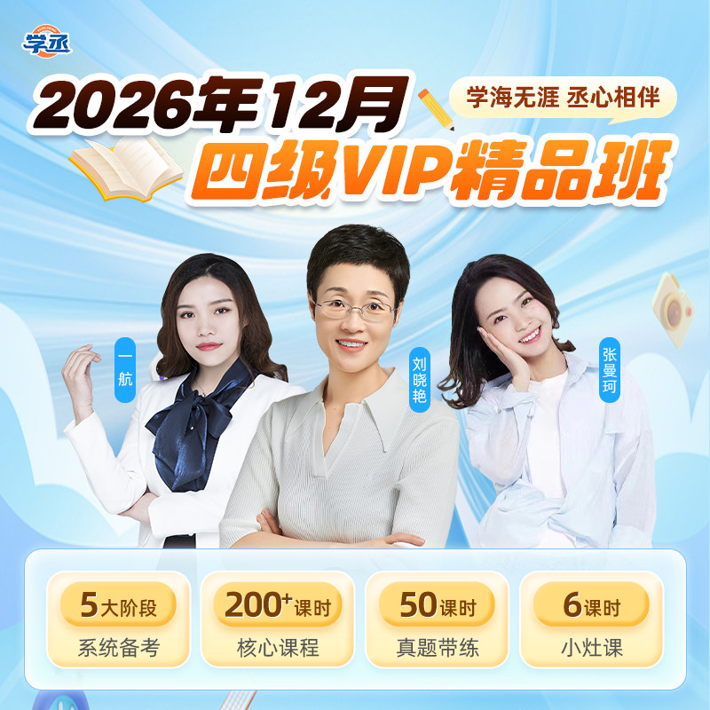 刘晓艳英语四级VIP精品班六级26年12月刘晓燕46级督学答疑保命班