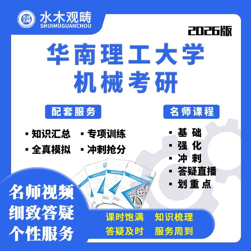 2026华南理工大学807材料力学辅导网课初复试机械考研水木观畴
