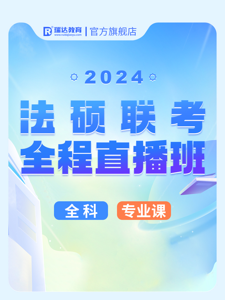 瑞达法硕2024法硕联考全程直播班法学非法学考研辅导在线网络课程