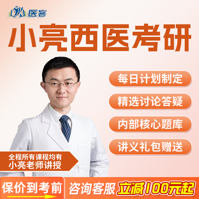 小亮西医综合2027考研网课临床医学综合能力西医综合课医客教育27