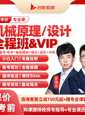 启航教育2027机械原理设计考研网课史瑞东材料工程结构力学27课程