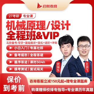 启航教育2027机械原理设计考研网课史瑞东材料工程结构力学27课程