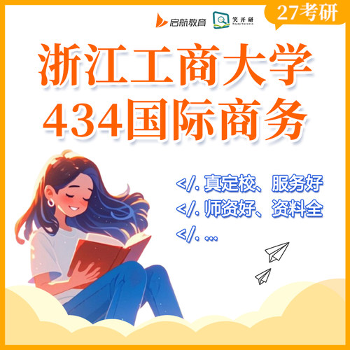 浙江工商大学434国际商务班国商贸易投资金融课程笑开研27/28考研