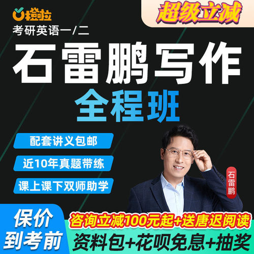 石雷鹏作文网课2027考研橙啦英语一二写作全程班课程27石磊鹏网课