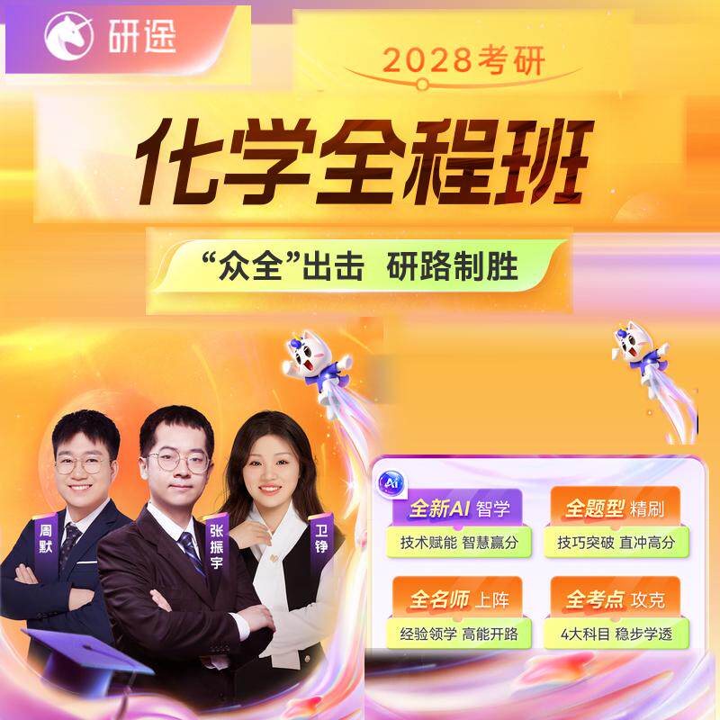 研途2028考研化学网课张振宇物理化学有机无机化学分析化学28课程