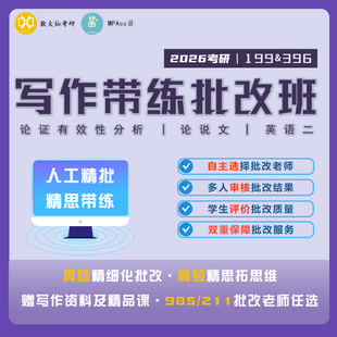 26考研MPAcc酱写作批改班无限次管综英语199/396联考MBA/MPA/MEM