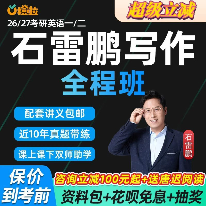 石雷鹏作文网课2026考研橙啦英语一二写作全程班课程27石磊鹏网课
