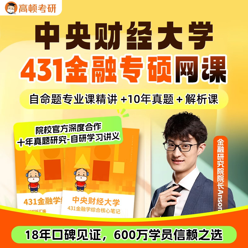 金融专硕431考研网课中央财经大学金融学综合辅导高顿教育