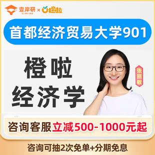 2027首都经济贸易大学901经济学张丽敏经济学硕士定向考研课橙啦