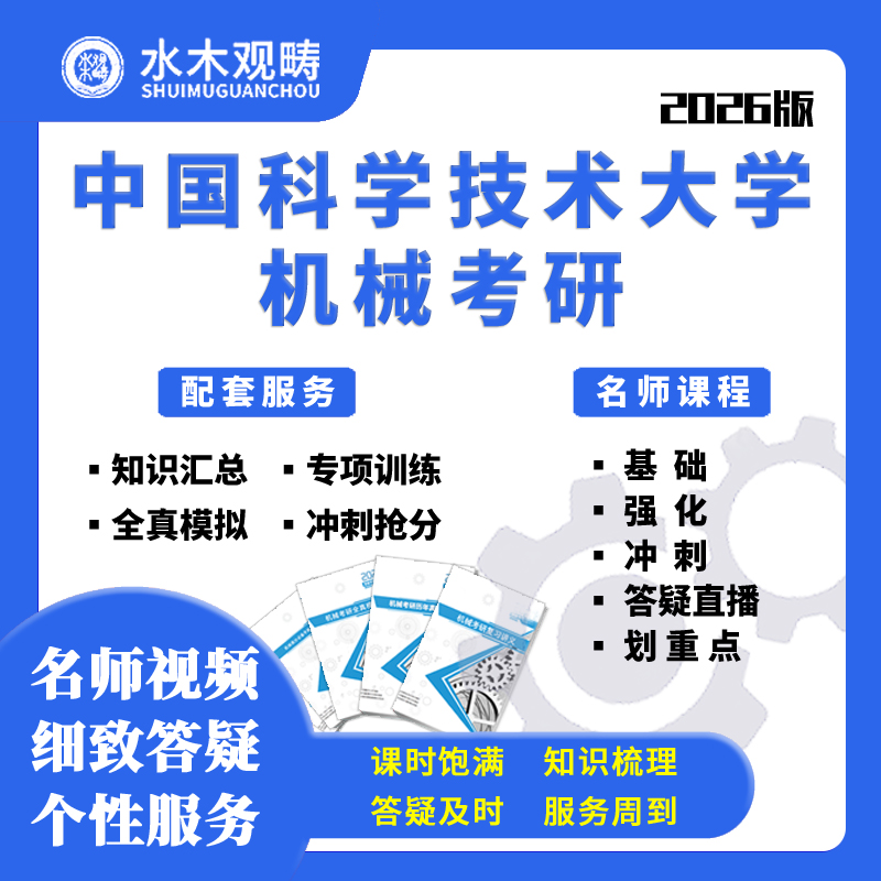 2026中国科学技术大学821机原机设辅导网课初试机械考研水木观畴
