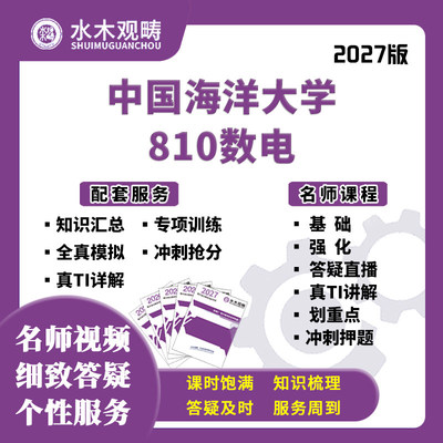 27考研中国海洋大学810数电819信号数处网课真题初复试课水木观畴