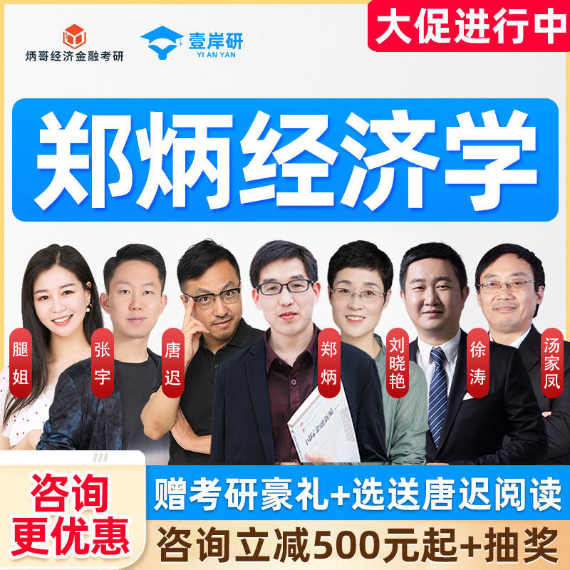 郑炳2027经济学考研网课宏观微观西方经济学801定向课程炳哥考研