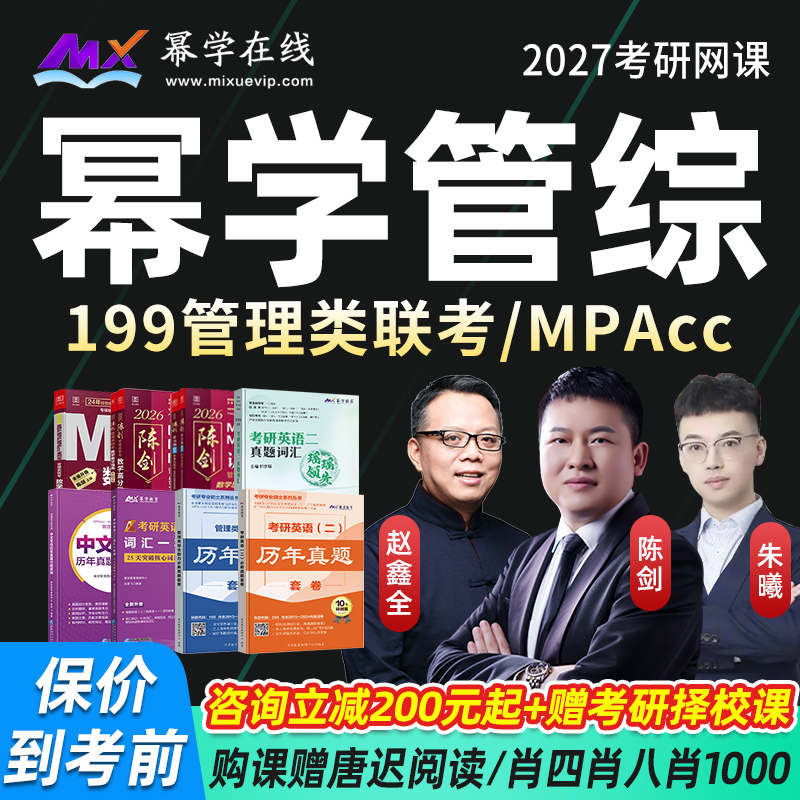幂学2027考研199管综网课MPAcc会计专硕陈剑朱曦管理类联考课程27