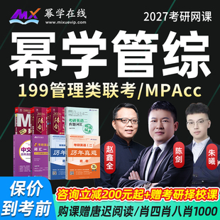 幂学2027考研199管综网课MPAcc会计专硕陈剑朱曦管理类联考课程27