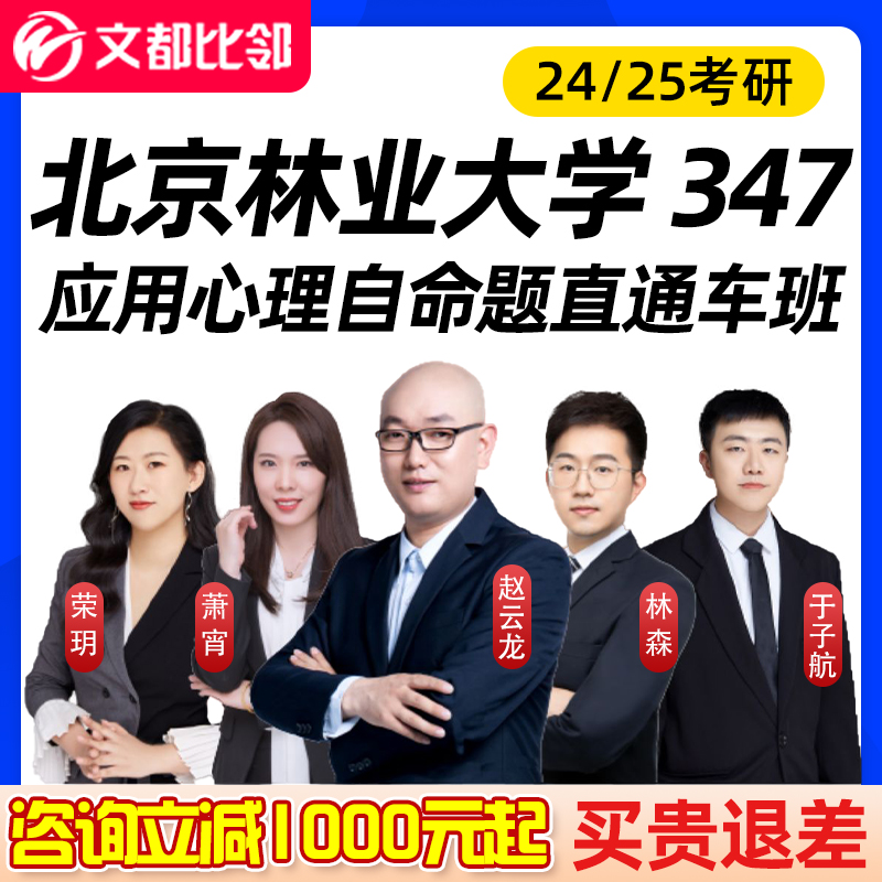 2024考研北京林业大学347应用心理学专硕考研网课赵云龙文都比邻