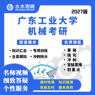27考研广东工业大学801机械设计基础网课真题初复试课程水木观畴