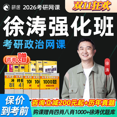 徐涛强化班2026考研政治网课研途徐涛政治强化版考研核心考案27