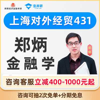 2026上海对外经贸大学郑炳431金融学综合专硕网课金融定向课程26
