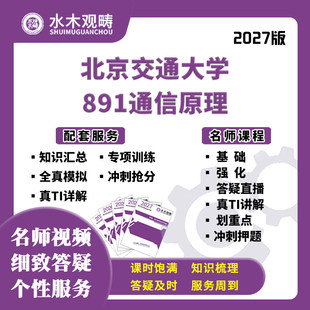2027考研北京交通大学905信号891通信原理网课真题初复试水木观畴