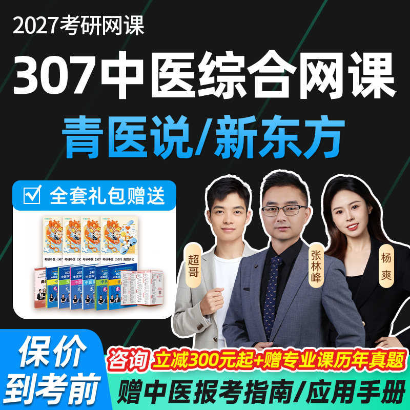 307中医综合网课2027考研青医说临床医学综合新东方中综专硕课程
