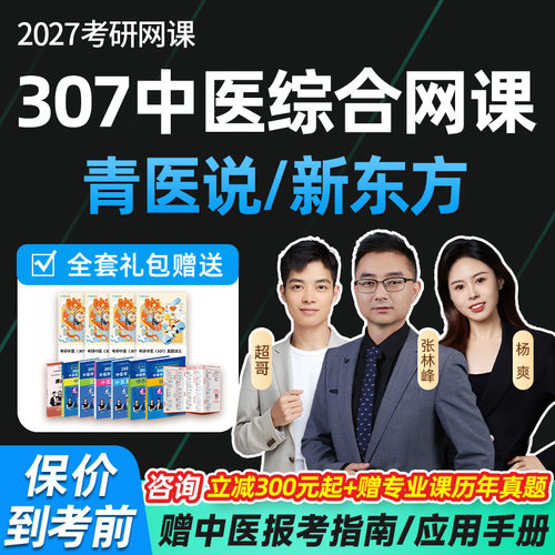 307中医综合网课2027考研青医说临床医学综合新东方中综专硕课程