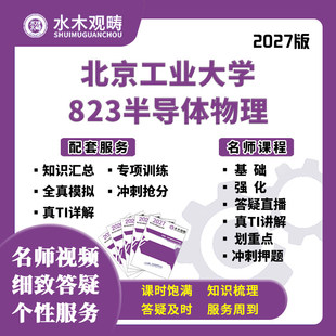 27考研北京工业大学822信号823半导体物理网课真题初复试水木观畴