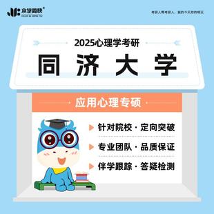 2025心理学考研同济大学347专硕高端套餐网课 众学简快