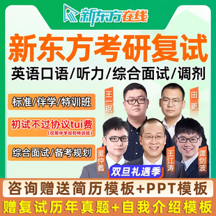 新东方2026考研复试课程指导英语口语综合面试网课调剂专业课答疑