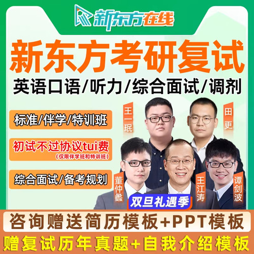 新东方2026考研复试课程指导英语口语综合面试网课调剂专业课答疑