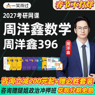 周洋鑫2027考研数学一二三网课396经综数学课程全程班一笑而过27