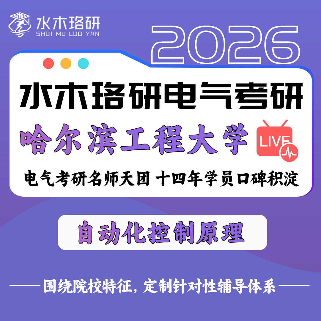 26/27水木珞研哈工程哈尔滨工程大学电气考研初试网课808自控答疑