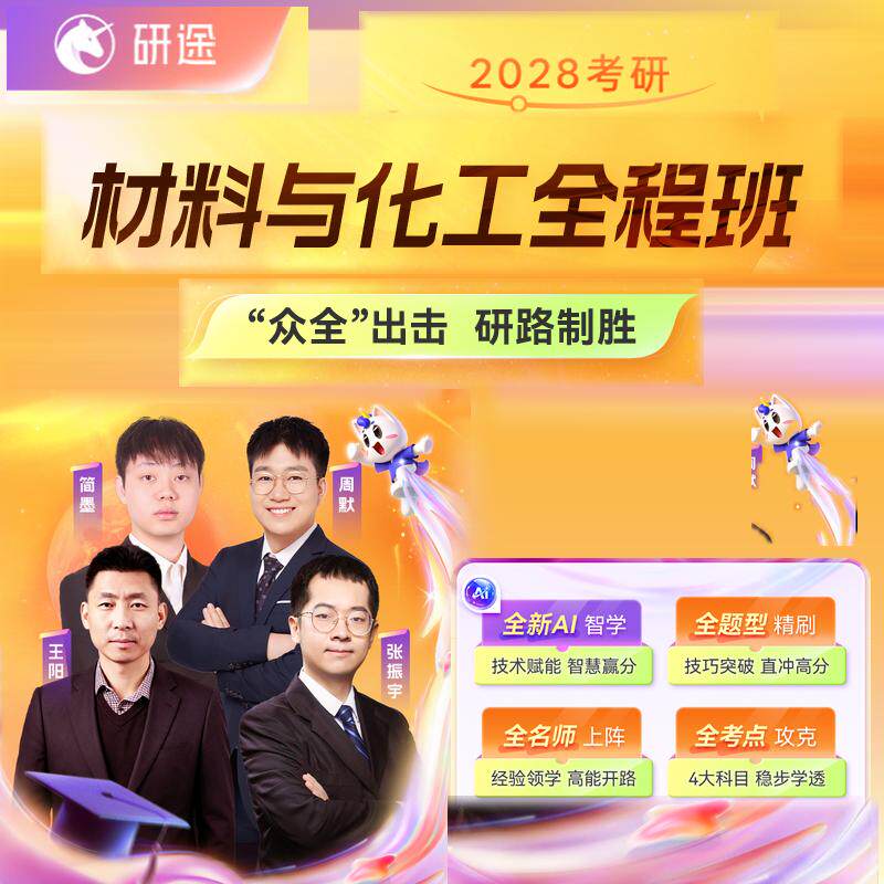 2028考研材料与化工网课化工原理程材料科学物理有机化学28研途