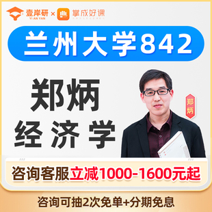 2025兰州大学842经济学郑炳经济学硕士定向班考研课程考研网课26