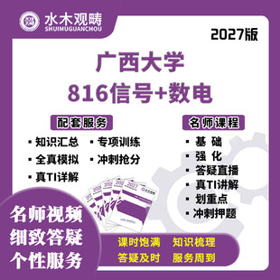 2027考研广西大学824数电模电816信号网课真题初复试课程水木观畴