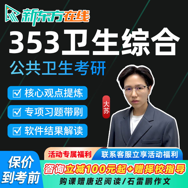 新东方2027考研353卫生综合网课公共卫生与预防医学27公卫课程28