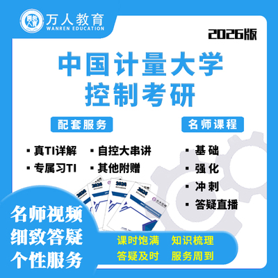 中国计量大学中量大801自控现控自动化控制考研课程初试万人教育