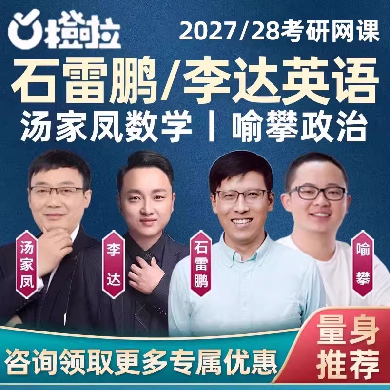 橙啦2027考研网课石雷鹏英语达叔926词汇汤家凤数学政治课程2028