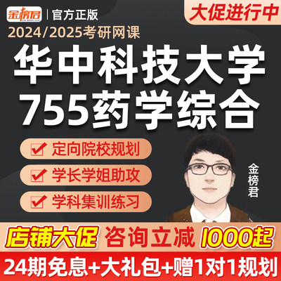 华中科技大学755药学综合金榜君2025药学考研药学综合网课视频26