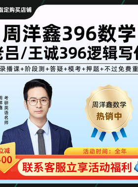 2027考研周洋鑫数学396经济类联考网课经综全程班28课程一笑而过
