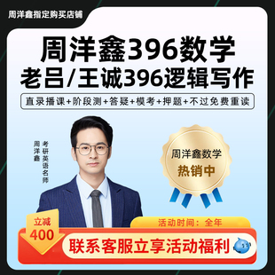 2027考研周洋鑫数学396经济类联考网课经综全程班27课程一笑而过