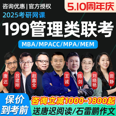 管综网课2025考研199管理类联考王诚mba赵鑫全mpacc陈剑课程mpa25