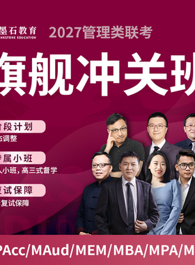 2027考研陈剑199管理类联考网课MBA课程管综在职研究生墨石教育27