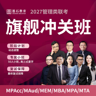 2027考研陈剑199管理类联考网课MBA课程管综在职研究生墨石教育27