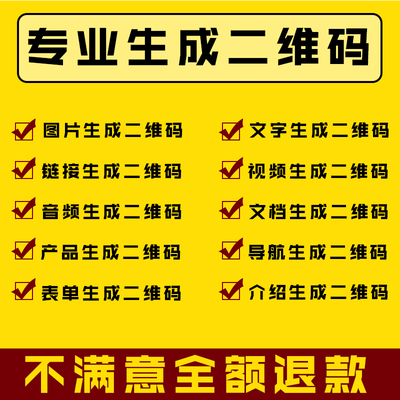 视频音频图片转二维码生成代制作链接内容修改图片文档字网页pdf